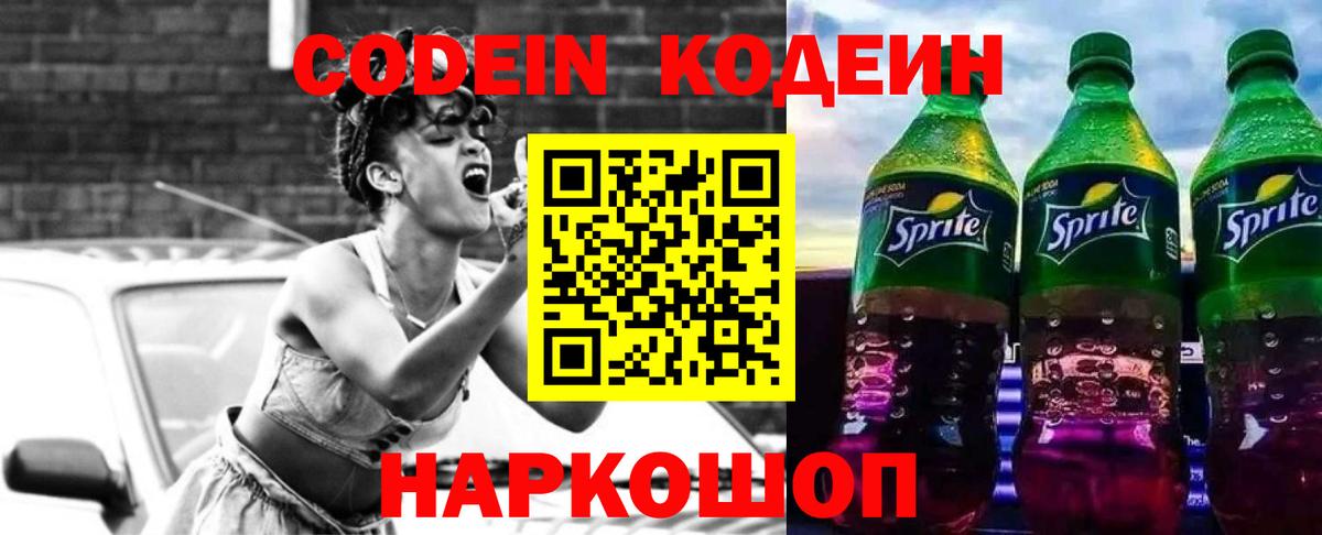 Codein Purple Drank  Кодеиновый сироп Lean напиток Lean (лин)  Вход с VPN  Избербаш 